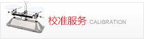 校准服务