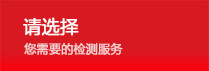 请选择 您需要的检测服务
